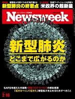 https://www.newsweekjapan.jp/stories/2020/02/10/20200218issue_cover150.jpg