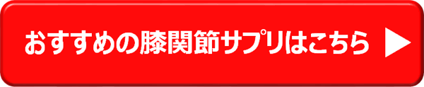 おすすめのひざ関節サプリはこちら→