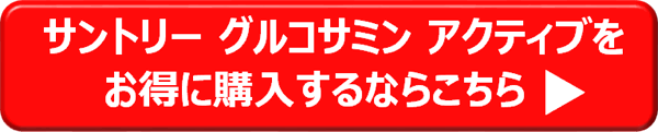 サントリー グルコサミン アクティブをお得に購入するならこちら→