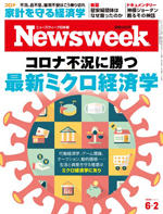 https://www.newsweekjapan.jp/stories/2020/05/25/20200602issue_cover150.jpg