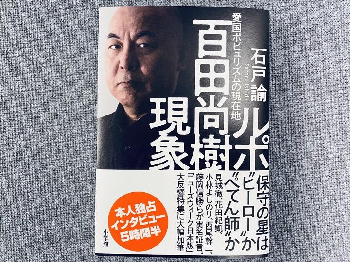 Newsweek (ニューズウィーク日本版） 2019年6月4日号 百田直樹