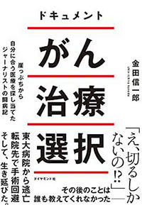東大病院の癌治療から逃げ出した記者が元主治医に聞く なぜ医師は患者に説明しないのか ニューズウィーク日本版 オフィシャルサイト