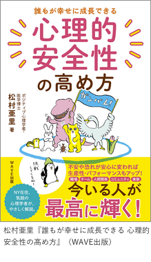 『誰もが幸せに成長できる 心理的安全性の高め方』（WAVE出版）