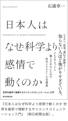 「日本人はなぜ科学より感情で動くのか」