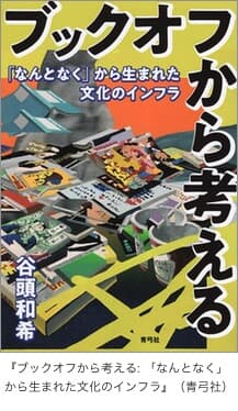 <br />
『ブックオフから考える: 「なんとなく」から生まれた文化のインフラ』（青弓社）