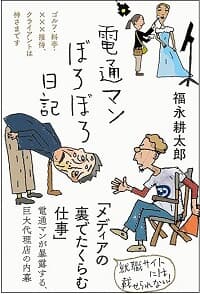 『電通マンぼろぼろ日記』