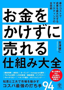 お金をかけずに売れる仕組み大全