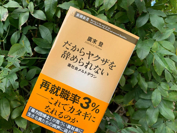 『だからヤクザを辞められない』 『だからヤクザを辞められない』