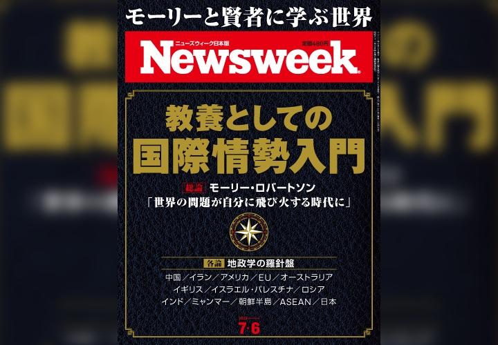 ニューズウィーク日本版メンバーシップ新規登録した方に最新号 教養としての国際情勢入門 プレゼント 抽選で10名様 ニューズウィーク日本版 オフィシャルサイト