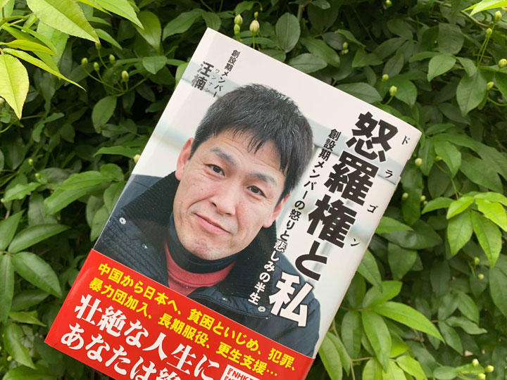 『怒羅権と私――創設期メンバーの怒りと悲しみの半生』 『怒羅権と私――創設期メンバーの怒りと悲しみの半生』