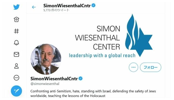サイモン・ウィーゼンタール・センターのツイッターアカウント サイモン・ウィーゼンタール・センターのツイッターアカウント