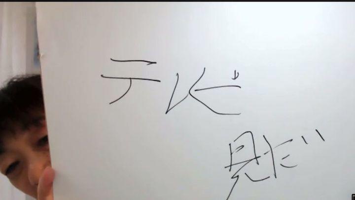 「テレビ見たい」と書かれたスケッチブック 「テレビ見たい」と書かれたスケッチブック