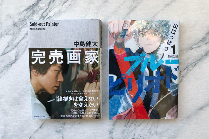 『ブルーピリオド』『完売画家』 『ブルーピリオド』『完売画家』