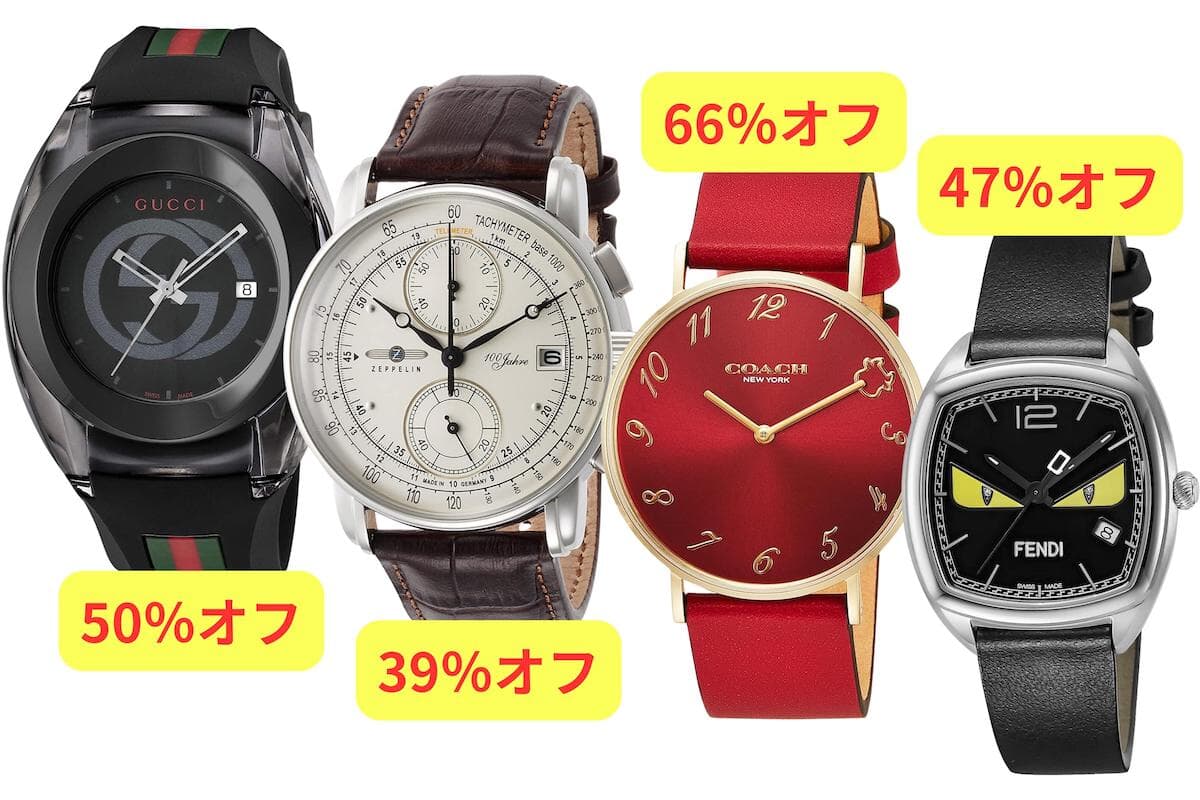 腕時計を買うなら今...グッチが50%オフ...コーチは衝撃の66