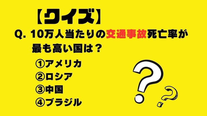 10万人当たりの交通事故死亡率が最も高い国は？