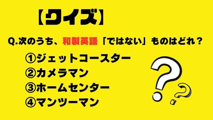 【クイズ】次のうち、和製英語ではないものはどれ？