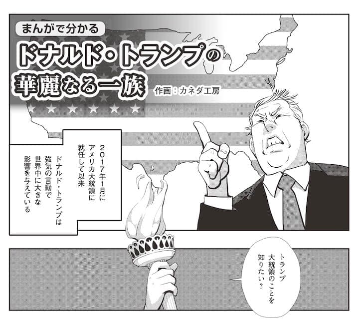 まんがで分かる】ドナルド・トランプの「原点」｜ニューズウィーク日本