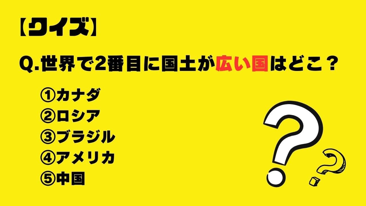 クイズ】世界で2番目に国土が広い国はどこ？｜ニューズウィーク日本版 オフィシャルサイト