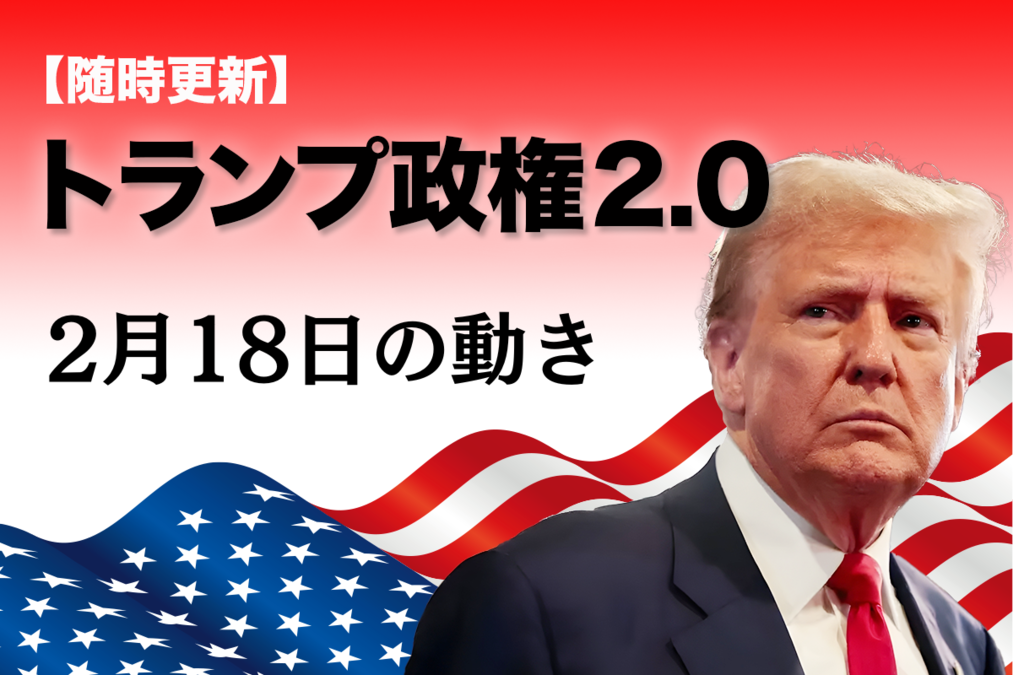 随時更新】トランプ2.0（2月18日の動き）｜ニューズウィーク日本