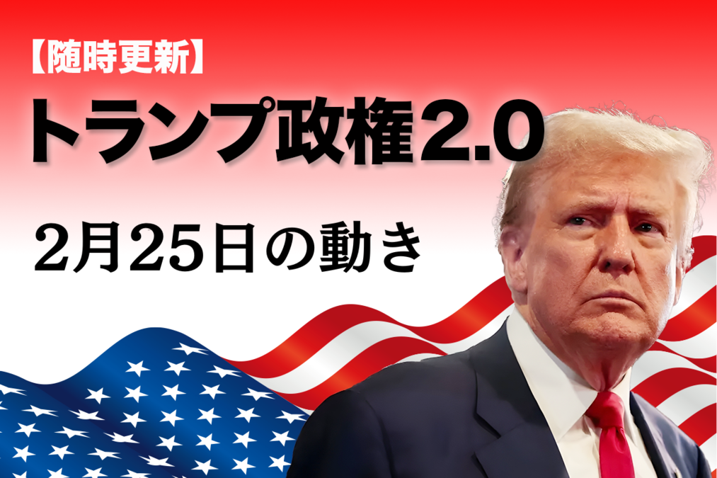 随時更新】トランプ2.0（2月25日の動き）｜ニューズウィーク日本