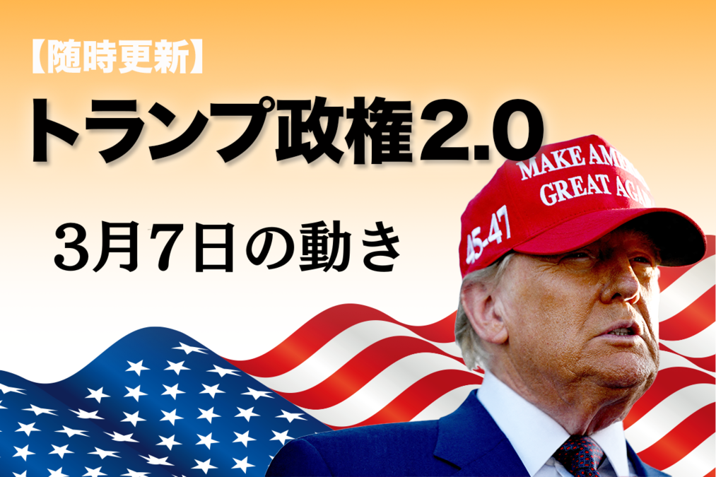 随時更新】トランプ2.0（3月7日の動き）｜ニューズウィーク日本
