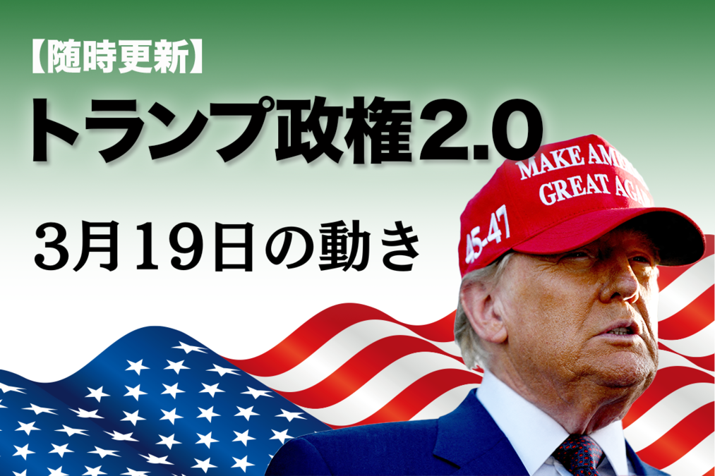 随時更新】トランプ2.0（3月19日の動き）｜ニューズウィーク日本版