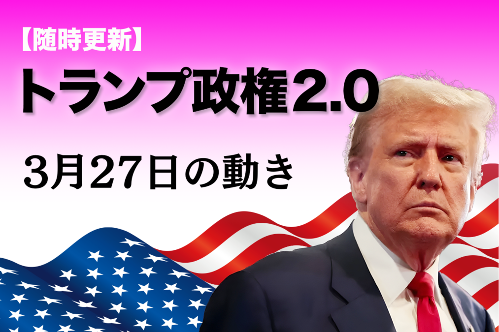 随時更新】トランプ2.0（3月27日の動き）｜ニューズウィーク日本