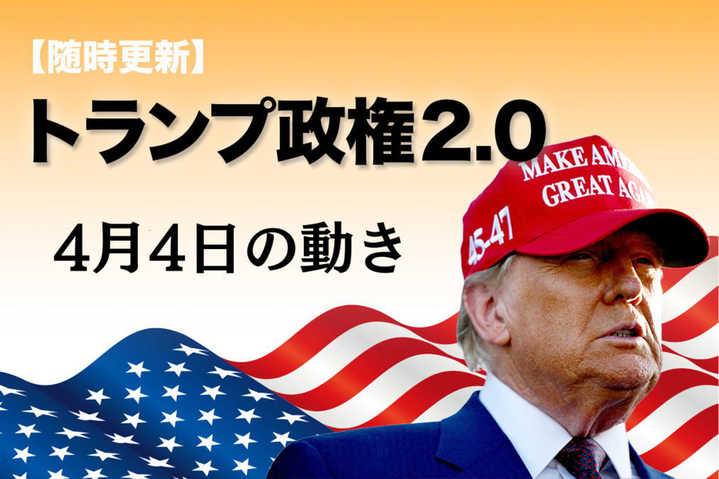 随時更新】トランプ2.0（4月4日の動き）｜ニューズウィーク日本
