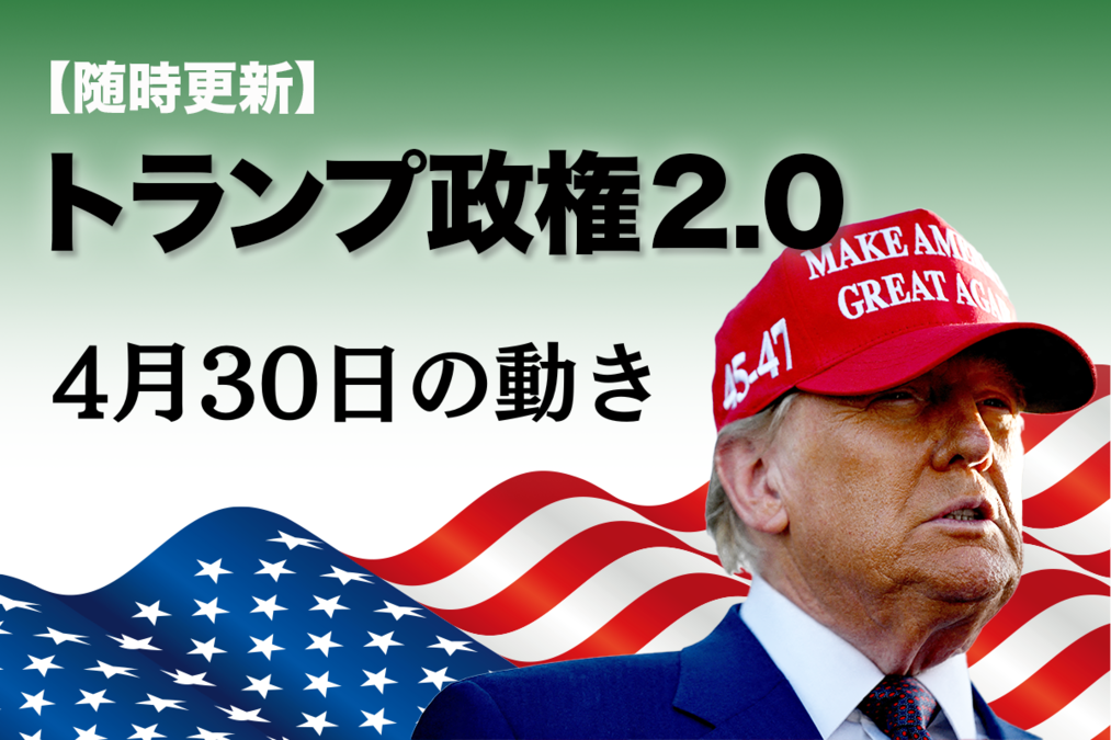 随時更新】トランプ2.0（4月30日の動き）｜ニューズウィーク日本