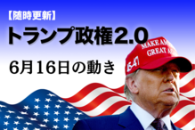 随時更新】トランプ2.0（6月16日の動き）｜ニューズウィーク日本