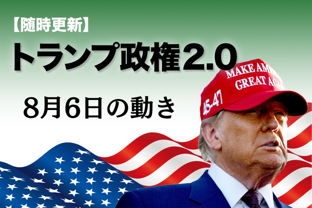 ドナルドトランプ大統領　No.2 随時更新】トランプ2.0（6月10日の動き）｜ニューズウィーク日本