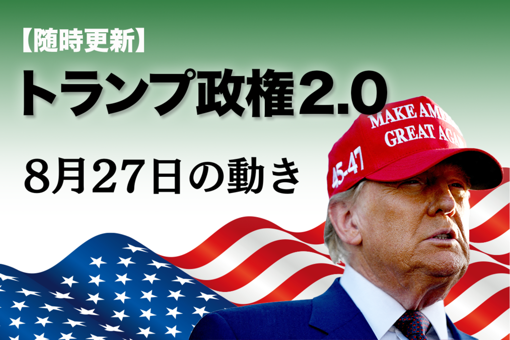 随時更新】トランプ2.0（8月27日の動き）｜ニューズウィーク日本版