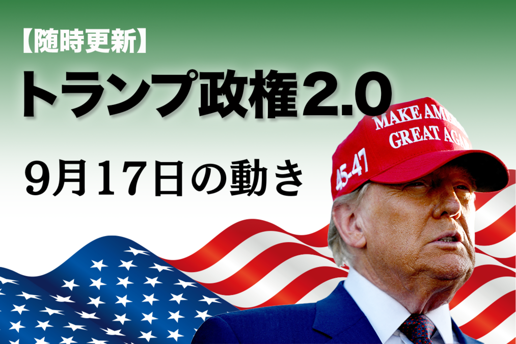 随時更新】トランプ2.0（9月17日の動き）｜ニューズウィーク日本版