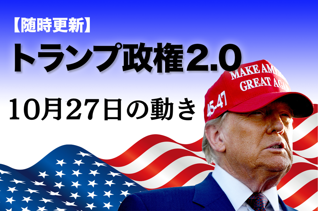 随時更新】トランプ2.0（10月27日の動き）｜ニューズウィーク日本版