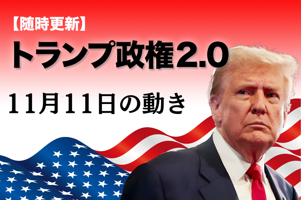 随時更新】トランプ2.0（11月11日の動き）｜ニューズウィーク日本版