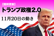 随時更新】トランプ2.0（11月20日の動き）｜ニューズウィーク日本版