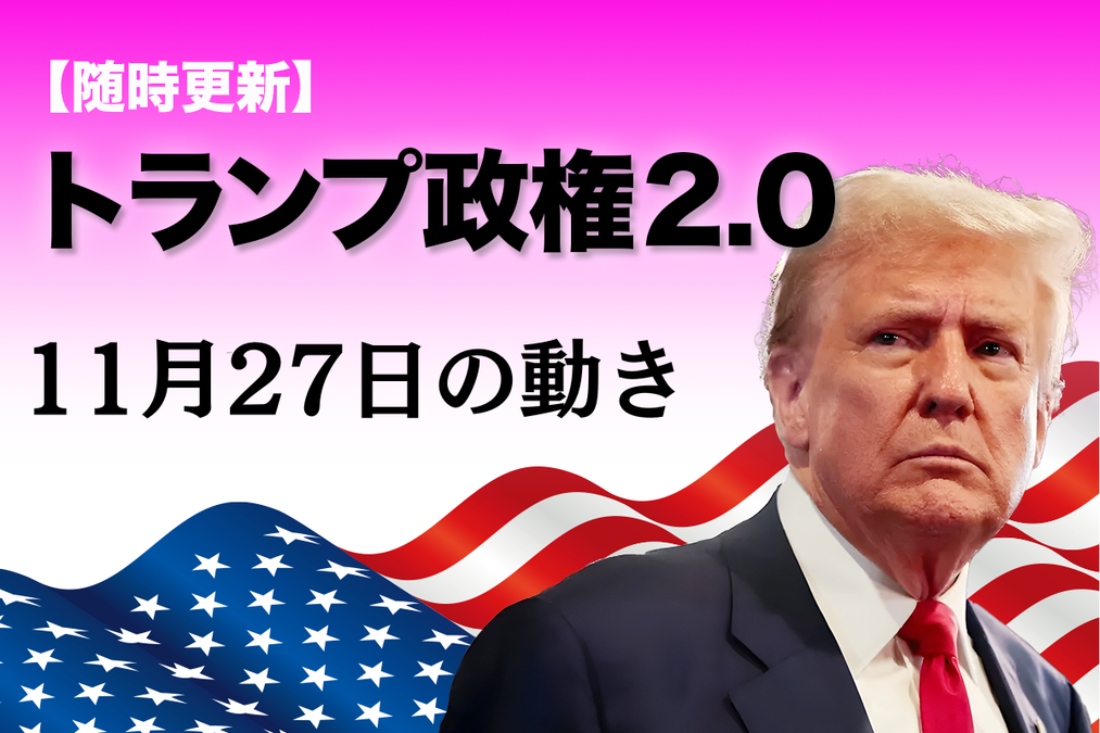 トランプ大統領再選記念　The Singapore Mint 50周年 随時更新】トランプ2.0（11月27日の動き）｜ニューズウィーク日本版
