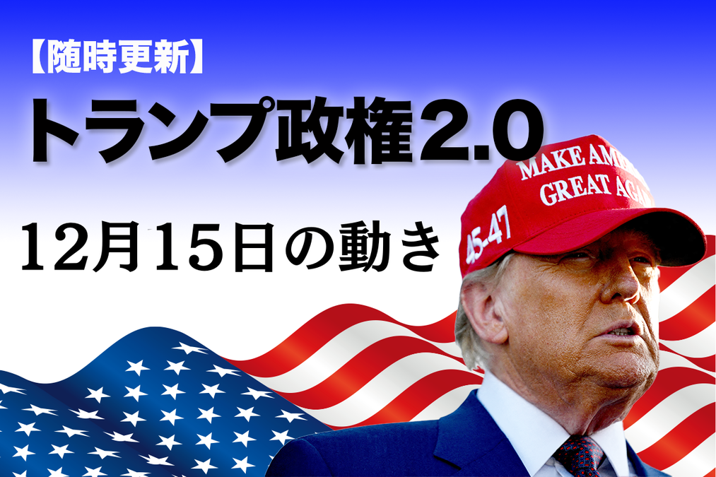 随時更新】トランプ2.0（12月15日の動き）｜ニューズウィーク日本版