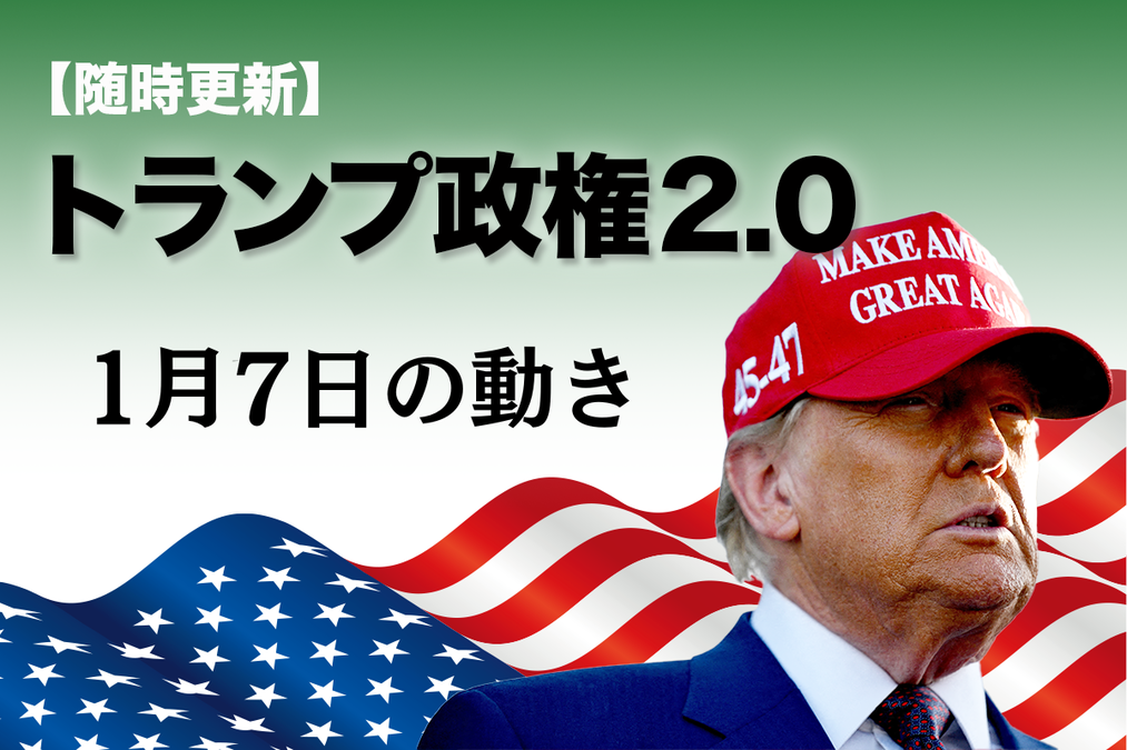 随時更新】トランプ2.0（1月7日の動き）｜ニューズウィーク日本版