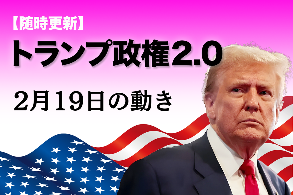 随時更新】トランプ2.0（2月19日の動き）｜ニューズウィーク日本版
