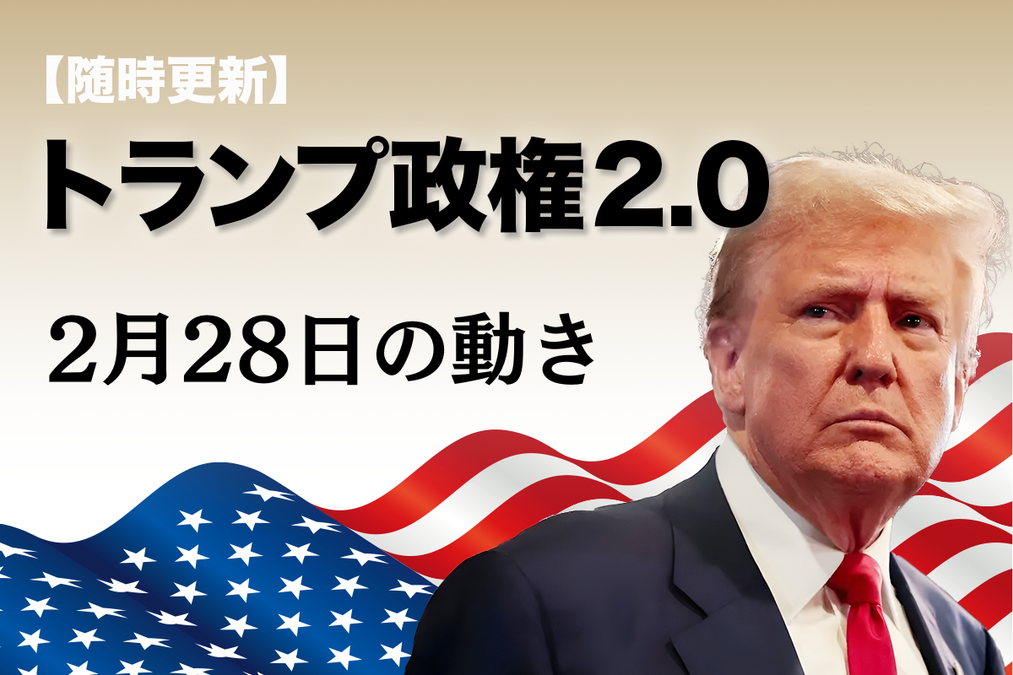 随時更新】トランプ2.0（2月28日の動き）｜ニューズウィーク日本版