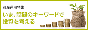 資産運用特集