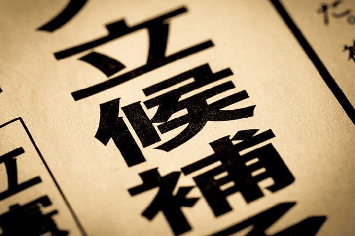 参院選 参院選