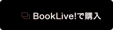 BookLive!で購入 BookLive!で購入