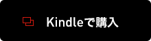Kindleで購入 Kindleで購入