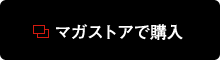 マガストアで購入 マガストアで購入