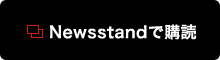 Newsstandで購読 Newsstandで購読